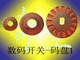 数码开关码盘 100线及100线以下